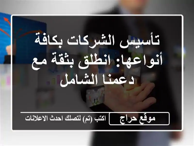 تأسيس الشركات بكافة أنواعها: انطلق بثقة مع...
