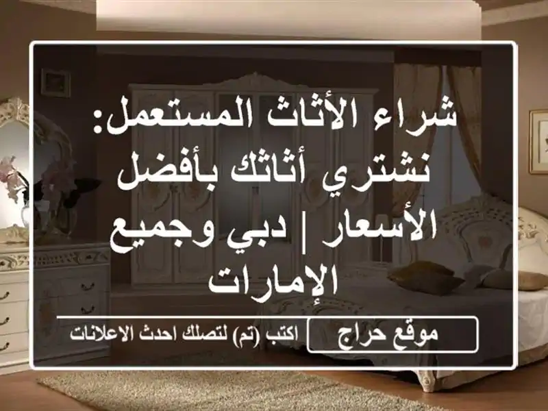 شراء الأثاث المستعمل: نشتري أثاثك بأفضل الأسعار |...