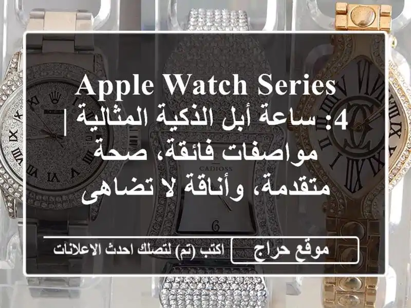 Apple Watch Series 4: ساعة أبل الذكية المثالية | مواصفات...