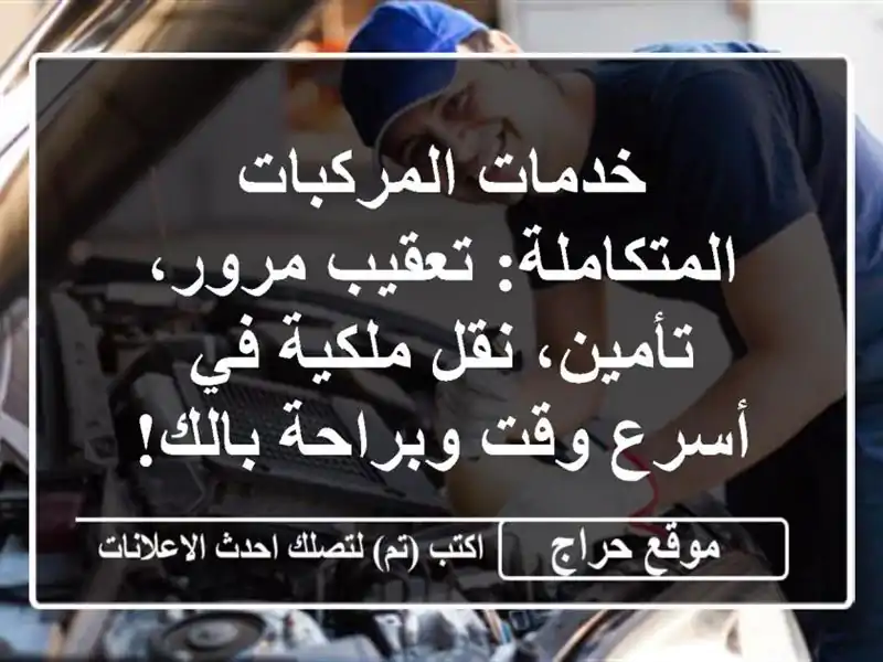 خدمات المركبات المتكاملة: تعقيب مرور، تأمين،...