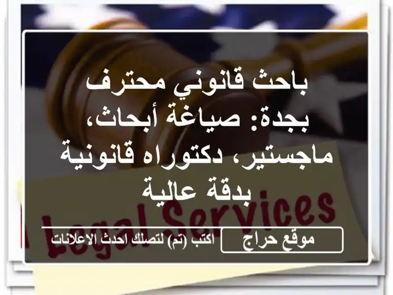 باحث قانوني محترف بجدة: صياغة أبحاث، ماجستير، دكتوراه قانونية بدقة عالية