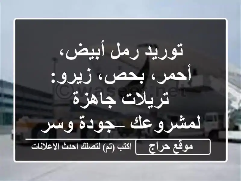 توريد رمل أبيض، أحمر، بحص، زيرو: تريلات جاهزة...