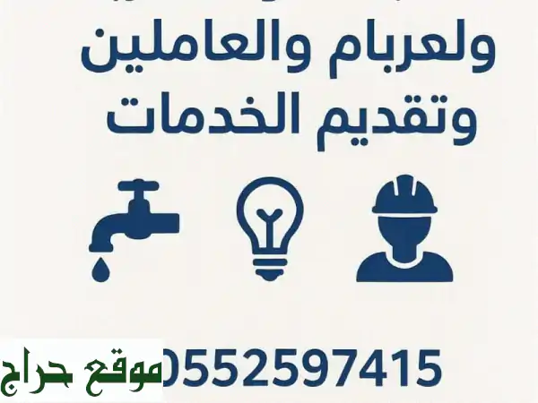 راحة بالك تبدأ معنا: خدمات سباكة وكهرباء...