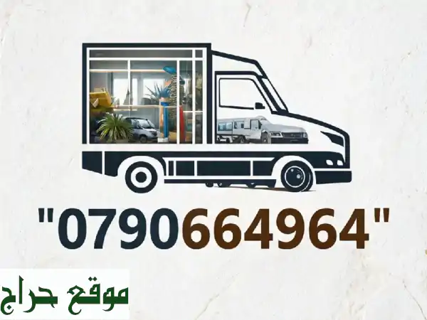 وداعاً لمتاعب النقل: بيت السعادة لخدمات نقل...
