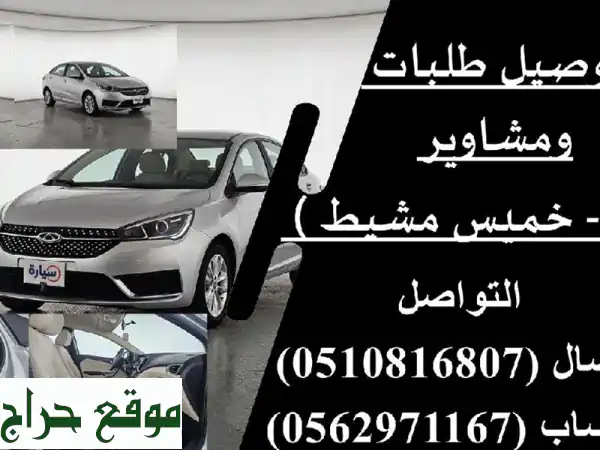 مشاويرك ودواماتك بلا قلق! توصيل آمن وموثوق...
