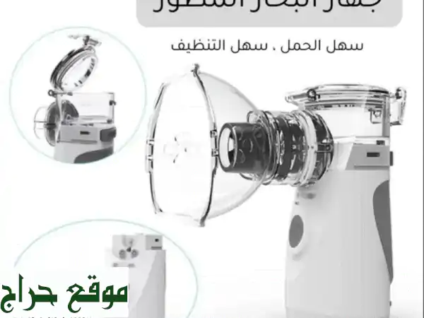 جهاز النيبولايزر المحمول: تنفس بسهولة وودّع...