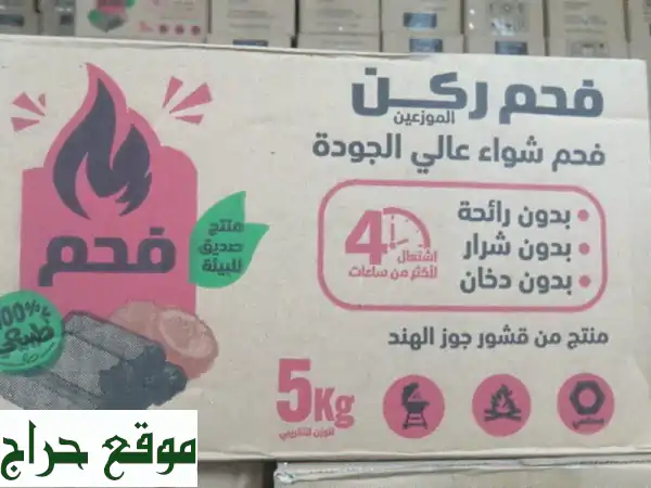 شواء مثالي بلا عناء! فحم جوز الهند الطبيعي...