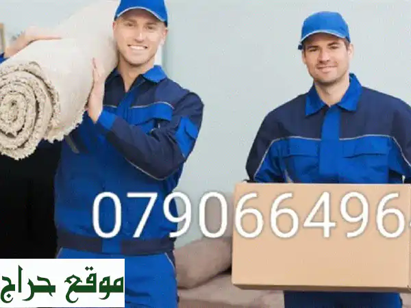 وداعاً لمتاعب النقل: بيت السعادة لخدمات نقل الأثاث والعفش المتكاملة | 0790664964