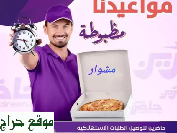 مُشوارك علينا! أفضل مندوب توصيل طلبات 24 ساعة في...