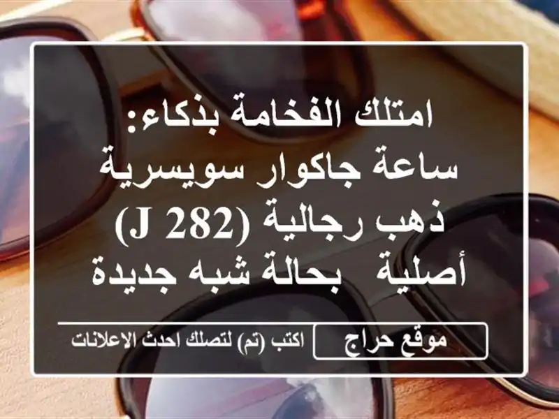امتلك الفخامة بذكاء: ساعة جاكوار سويسرية ذهب...