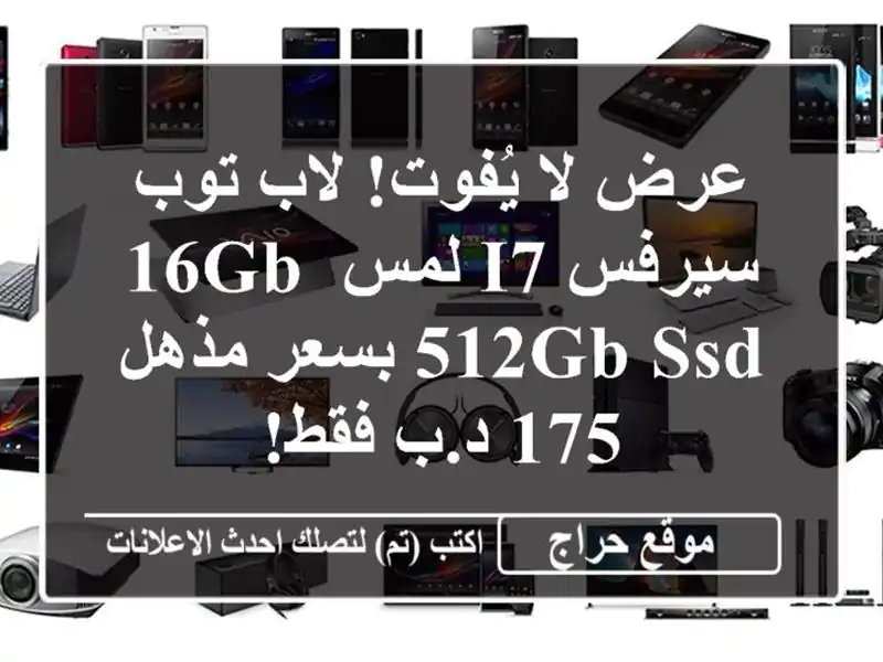 عرض لا يُفوت! لاب توب سيرفس i7 لمس 16GB/512GB SSD بسعر مذهل...
