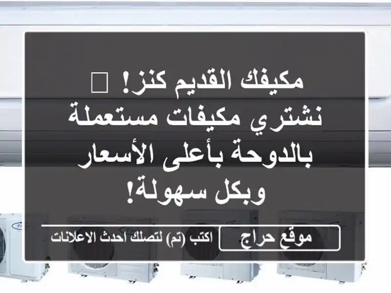مكيفك القديم كنز! 💰 نشتري مكيفات مستعملة...