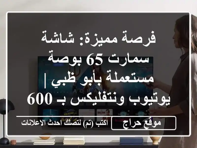فرصة مميزة: شاشة سمارت 65 بوصة مستعملة بأبو ظبي |...