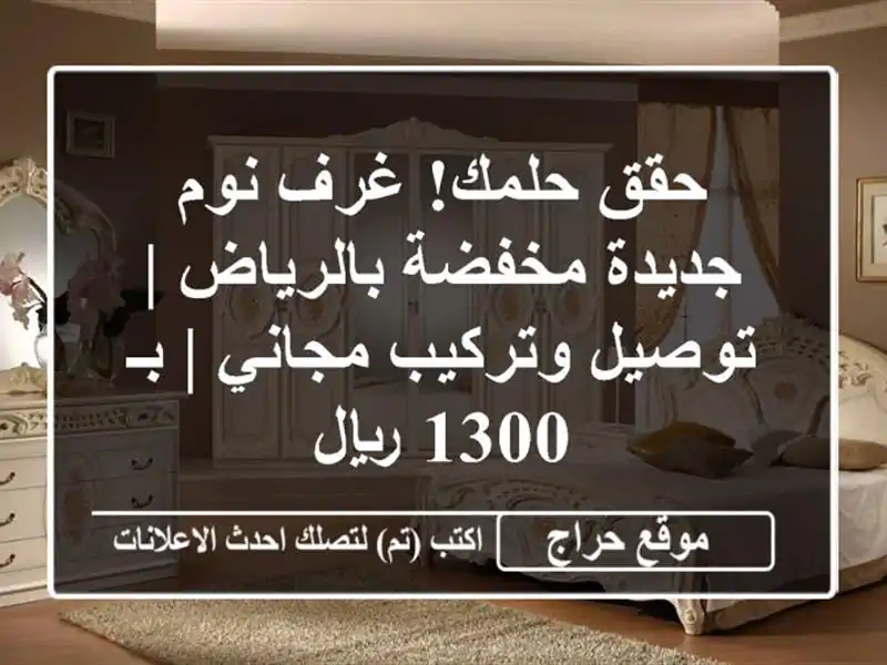 حقق حلمك! غرف نوم جديدة مخفضة بالرياض | توصيل...
