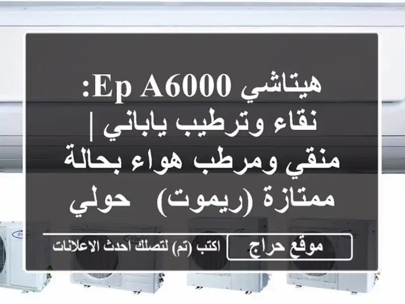 هيتاشي EP-A6000: نقاء وترطيب ياباني | منقي ومرطب هواء...