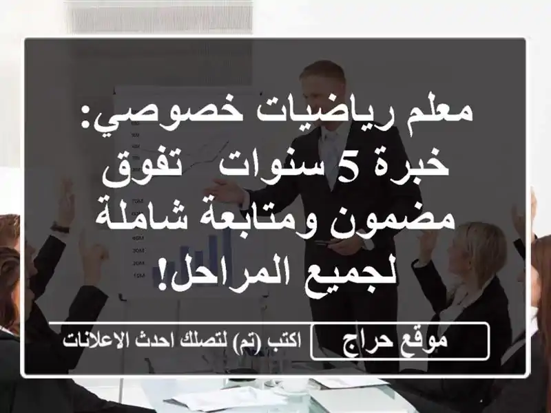 معلم رياضيات خصوصي: خبرة 5 سنوات - تفوق مضمون...