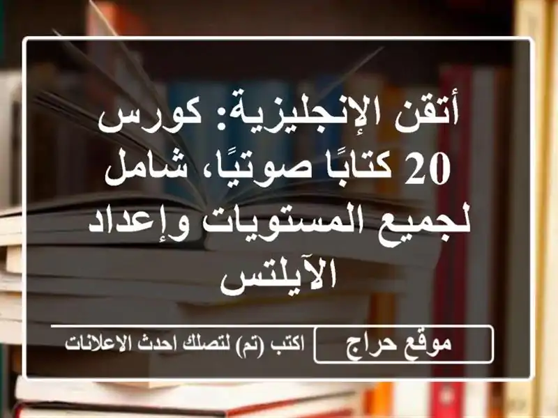 أتقن الإنجليزية: كورس 20 كتابًا صوتيًا، شامل...