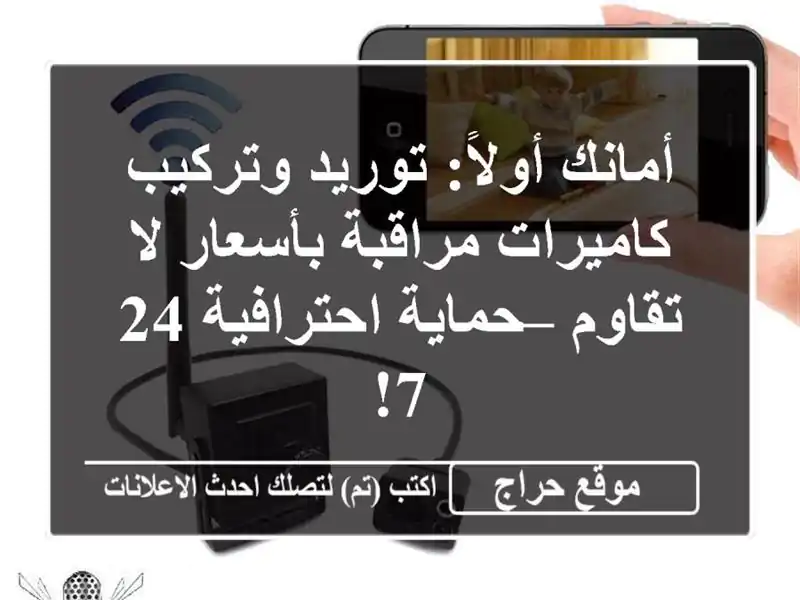 أمانك أولاً: توريد وتركيب كاميرات مراقبة بأسعار...