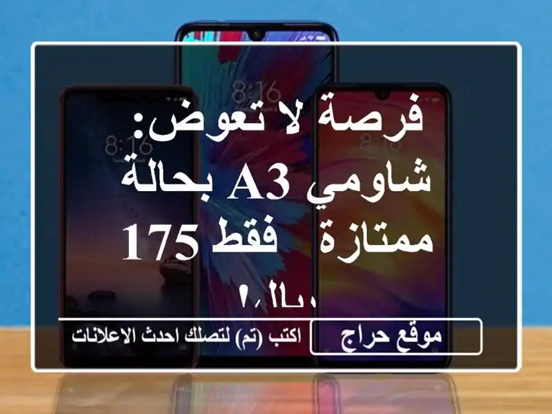 فرصة لا تعوض: شاومي A3 بحالة ممتازة - فقط 175 ريال!