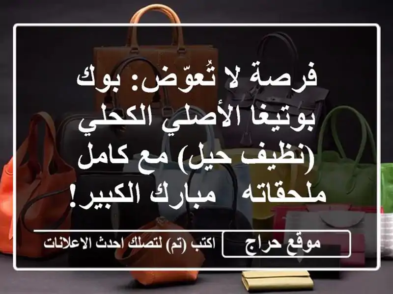فرصة لا تُعوّض: بوك بوتيغا الأصلي الكحلي (نظيف حيل)...