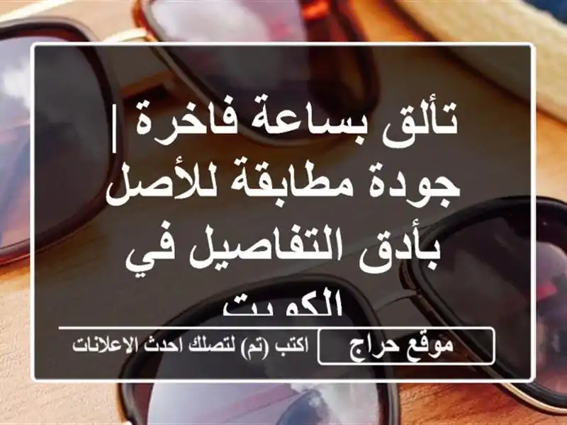 تألق بساعة فاخرة | جودة مطابقة للأصل بأدق التفاصيل...