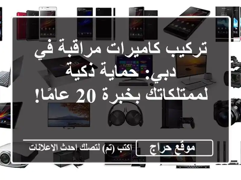 تركيب كاميرات مراقبة في دبي: حماية ذكية...