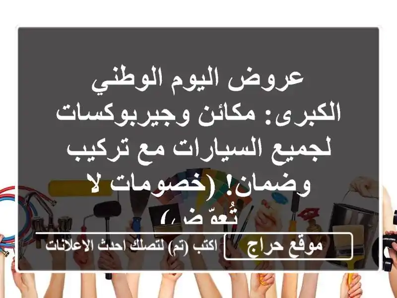عروض اليوم الوطني الكبرى: مكائن وجيربوكسات...