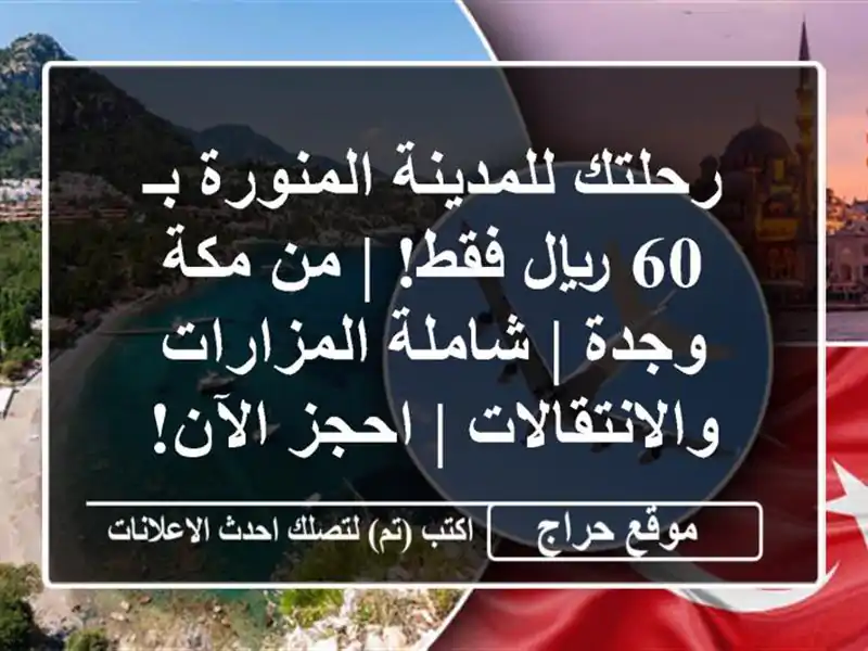 رحلتك للمدينة المنورة بـ 60 ريال فقط! | من مكة وجدة...