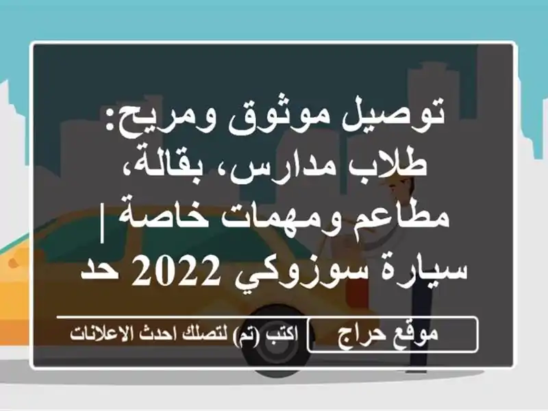 توصيل موثوق ومريح: طلاب مدارس، بقالة، مطاعم...