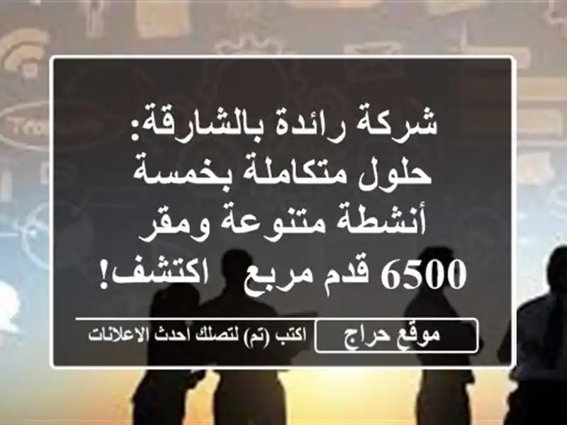 شركة رائدة بالشارقة: حلول متكاملة بخمسة أنشطة...