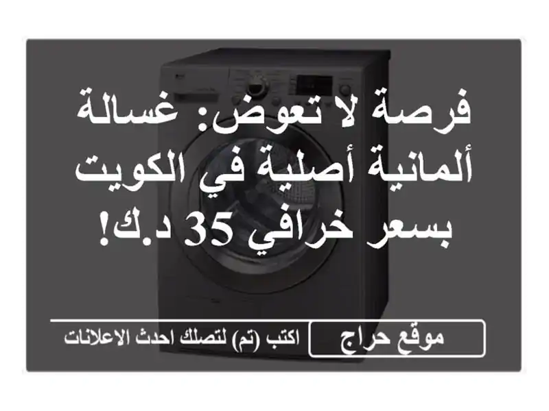 فرصة لا تعوض: غسالة ألمانية أصلية في الكويت بسعر...