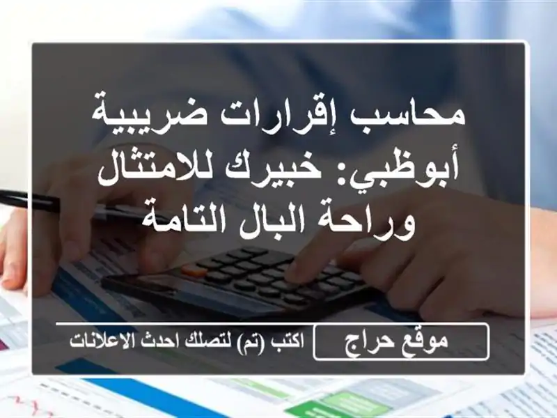 محاسب إقرارات ضريبية أبوظبي: خبيرك للامتثال...