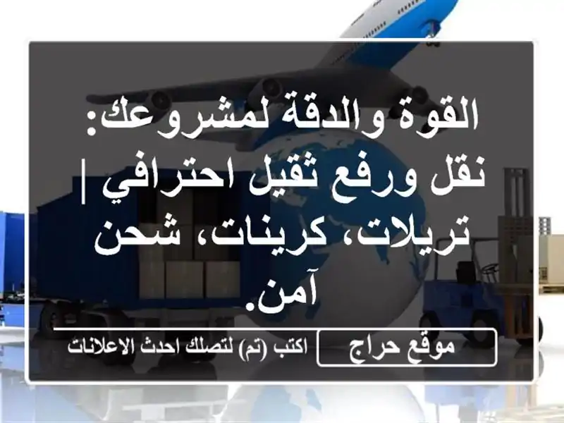 القوة والدقة لمشروعك: نقل ورفع ثقيل احترافي |...