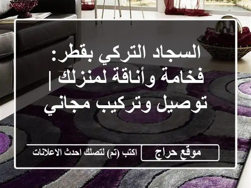 السجاد التركي بقطر: فخامة وأناقة لمنزلك | توصيل...
