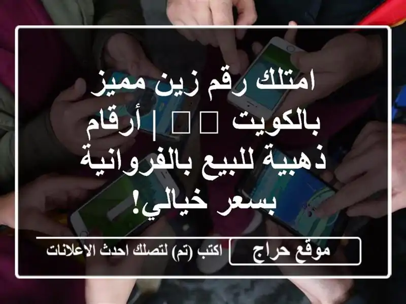 امتلك رقم زين مميز بالكويت 🇰🇼 | أرقام ذهبية...