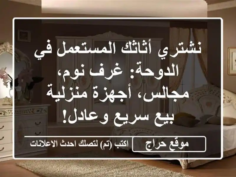 نشتري أثاثك المستعمل في الدوحة: غرف نوم، مجالس،...