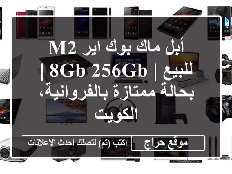 أبل ماك بوك اير M2 للبيع | 8GB/256GB | بحالة...