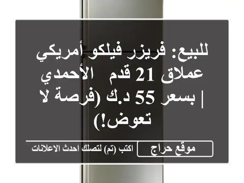 للبيع: فريزر فيلكو أمريكي عملاق 21 قدم - الأحمدي | بسعر...