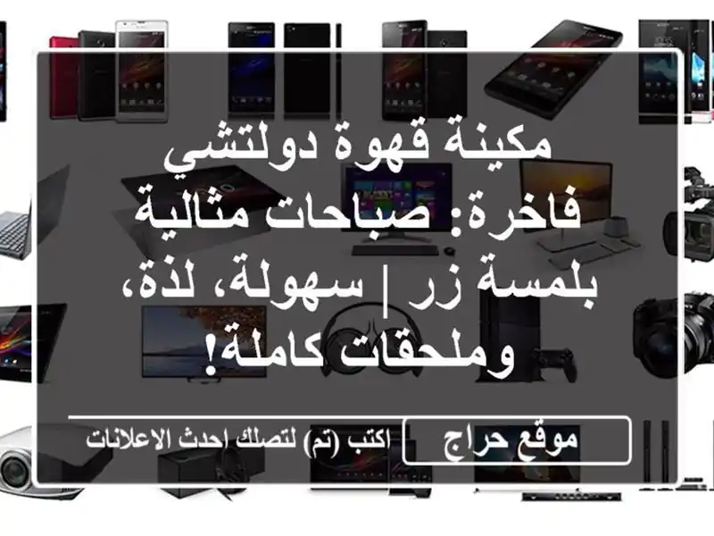 مكينة قهوة دولتشي فاخرة: صباحات مثالية بلمسة زر...
