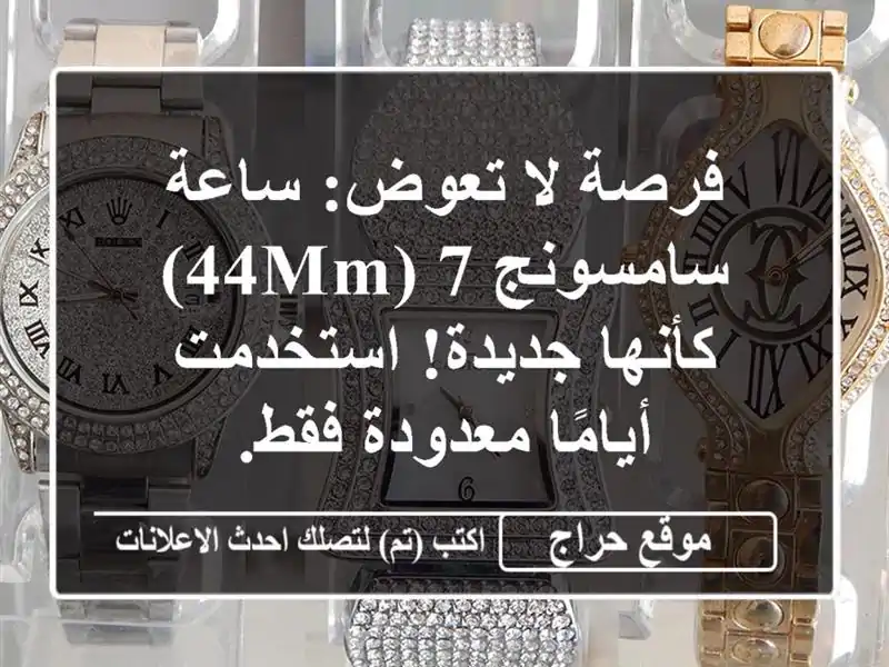 فرصة لا تعوض: ساعة سامسونج 7 (44mm) كأنها جديدة!...