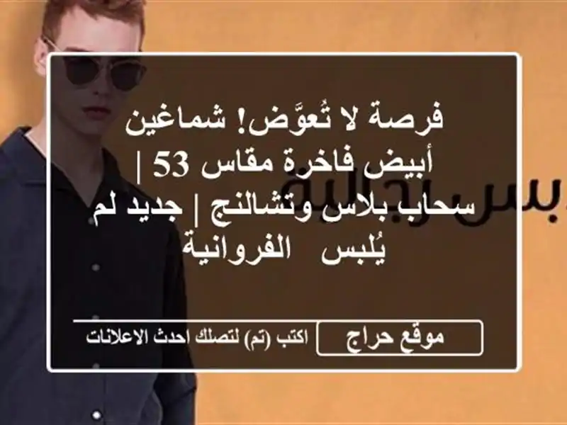 فرصة لا تُعوَّض! شماغين أبيض فاخرة مقاس 53 | سحاب...