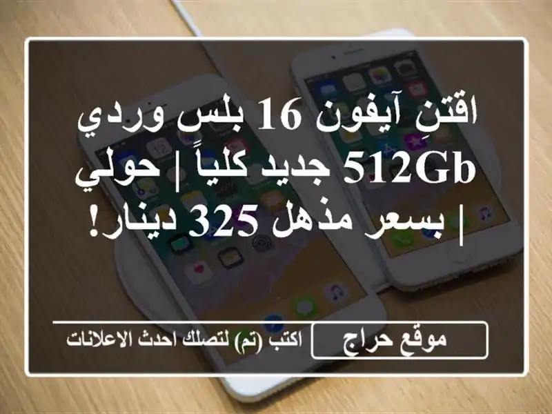 اقتنِ آيفون 16 بلس وردي 512GB جديد كلياً | حولي | بسعر...