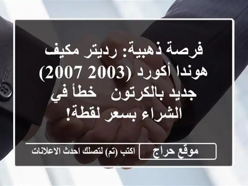 فرصة ذهبية: رديتر مكيف هوندا أكورد (2003-2007)...