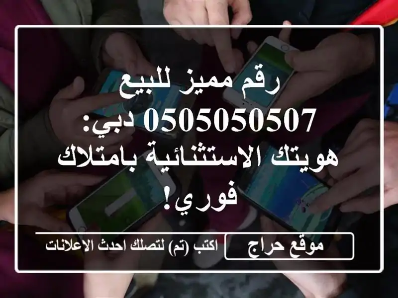 رقم مميز للبيع 0505050507 دبي: هويتك الاستثنائية...