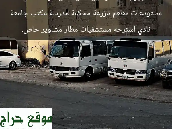 تأجير باصات: نقل عمال وموظفين لشركتك بأمان...