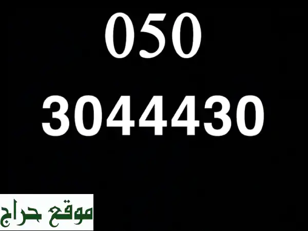 رقم مميز للبيع: 0503044430 | فريد، سهل، VIP غير مستخدم |...