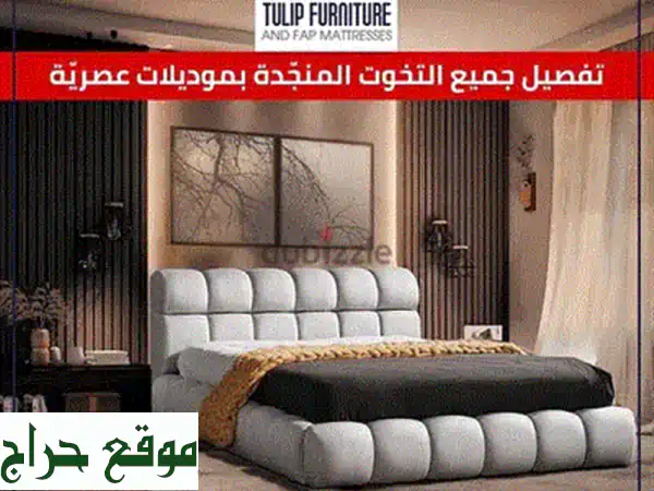 🌟 أسّرة منجدة فخمة مع فرش FAP: راحة لا تضاهى، جودة 5 نجوم وتوصيل مجاني!
