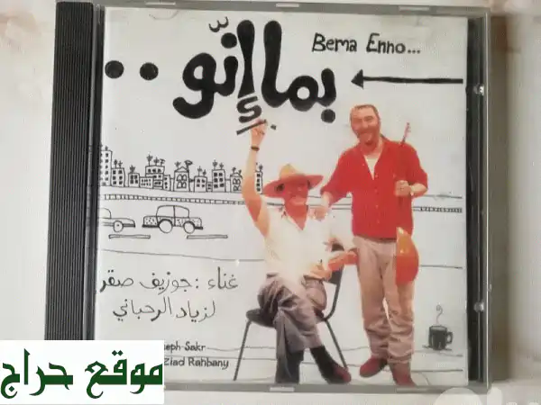 كنز موسيقي نادر: CD زياد الرحباني الأصلي – سعر نهائي...