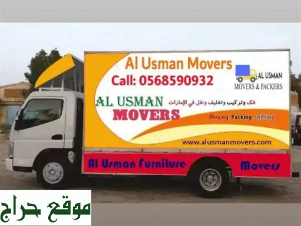 نقل أثاث أبوظبي: شركة العثمان 0568590932 - اختيارك...