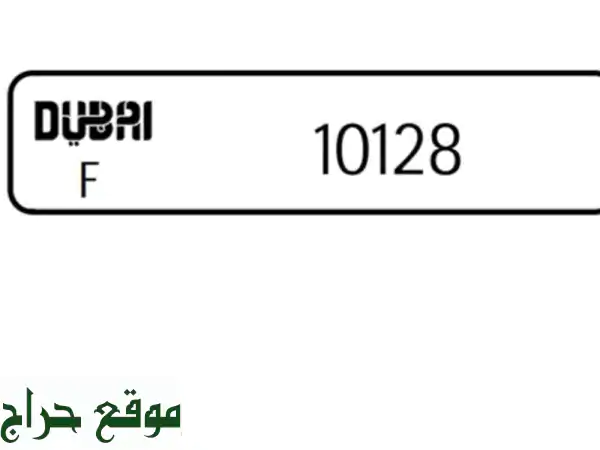فرصة ذهبية بدبي: امتلك رقم مميز حصري (11,000 درهم)...